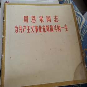 周恩来同志为共产主义事业光辉战斗的一生，人民美术出版社，《中国摄影》编辑部编，1977年一版一印。