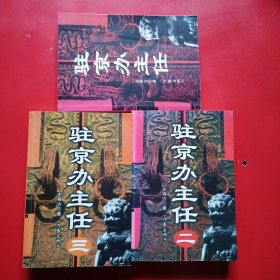 驻京办一二三（三本合售）