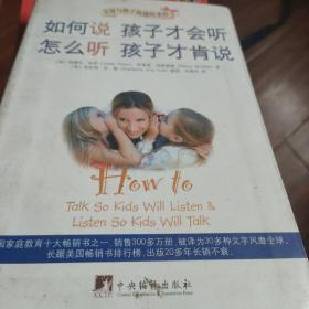 如何说孩子才会听，怎么听孩子才肯说