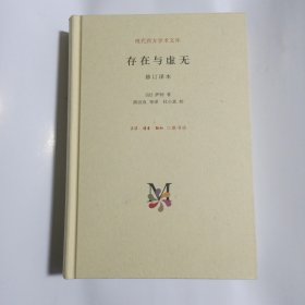 萨特《存在与虚无》毛边本(未裁本)