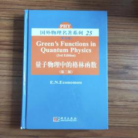 国外物理名著系列25：量子物理中的格林函数（第3版）（影印版）