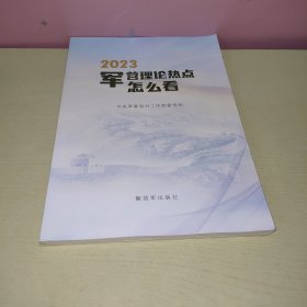 2023军营理论热点怎么看