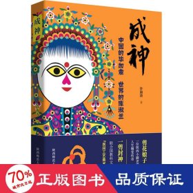 成神 中国的毕加索 世界的库淑兰 中国现当代文学 许海涛 新华正版