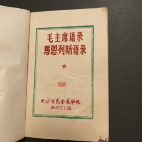 毛主席语录馬恩列斯语录，油印本