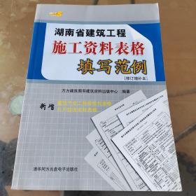 湖南省建筑工程施工资料表格填写范例