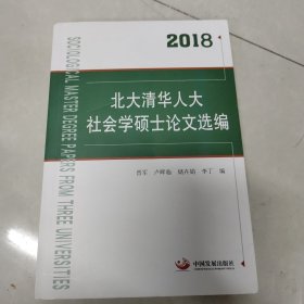 2018北大清华人大社会学硕士论文选编