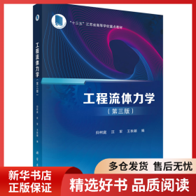 正版書籍工程流體力學(xué)(第3版十三五江蘇省高等學(xué)校重點(diǎn)教材)歸柯庭,汪軍,王秋穎9787030665881新華倉庫多倉直發(fā)