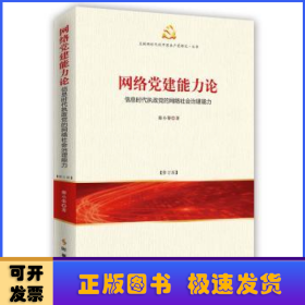 网络党建能力论：信息时代执政党的网络社会治理能力（修订版）