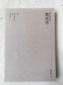 易中天中华史 第三卷：奠基者(插图升级版）