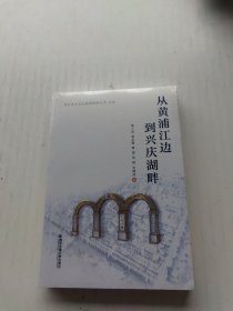 从黄浦江边到兴庆湖畔