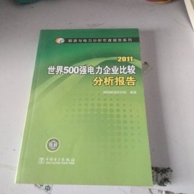 2011世界500强电力企业比较分析报告