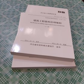 河北省建筑工程资料管理规程 DB13(J)/T145-2012 （上、下册）~ ~ 全新库存书