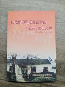 纪念新四军江北指挥部成立70周年文集