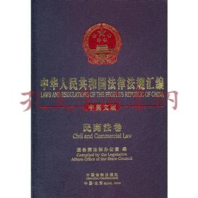 中华人民共和国法律法规汇编—民商法卷（中英）