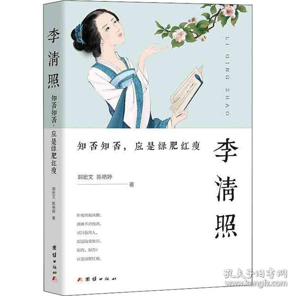 李清照 : 知否知否，应是绿肥红瘦