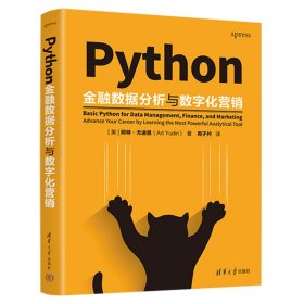 【正版新书】专业Python金融数据分析与数字化营销