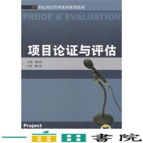 21世纪项目管理系列规划教材：项目论证与评估