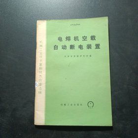 电焊机空载自动断电装置