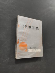 情灑萬家