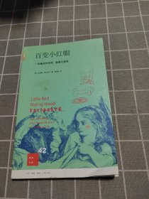 百变小红帽：一则童话中的性、道德及演变