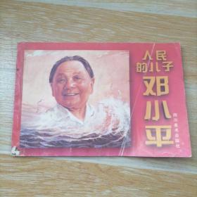 连环画 -人民的儿子邓小平，