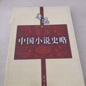 中国小说史略