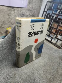 艾青名作欣赏