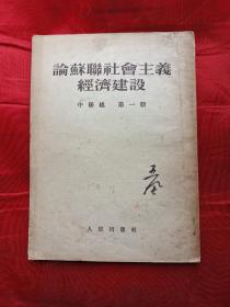 《论苏联社会主义经济建设》中级组  第一册   30元包邮