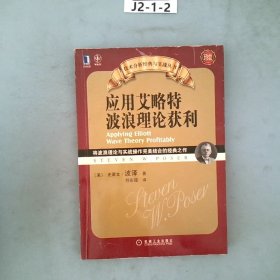 应用艾略特波浪理论获利：将波浪理论与实战操作完美结合的经典之作