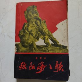 欧阳海之歌（1966年一版一印）