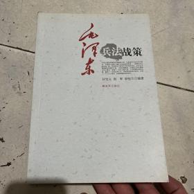 毛泽东兵法战策