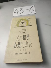 关注孩子心灵的成长.第一辑