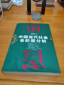 中国当代社会各阶层分析