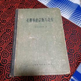 心脏病的诊断与治疗， (美)伊·古尔培葛(E.Goldberger