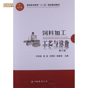 高职高专教育“十二五”规划建设教材：饲料加工工艺与设备