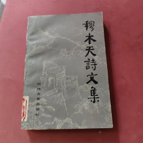 穆木天诗文集