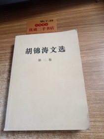 胡锦 涛文选（第二卷）（平装本）