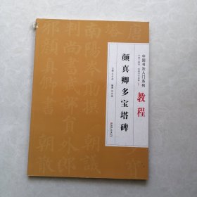 颜真卿多宝塔碑/中国书法入门系列教程