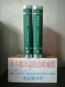 山西省地方志系列丛书---山西省志---(农业学大寨志)---全2册---虒人荣誉珍藏