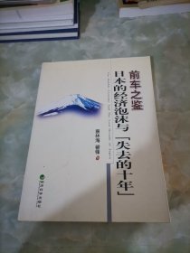 前车之鉴:日本的经济泡沫与“失去的十年”