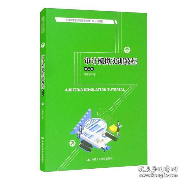审计模拟实训教程（第4版）/普通高等学校应用型教材·会计与财务