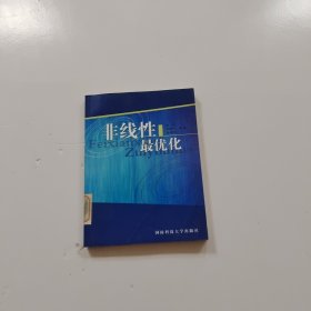 非线性最优化