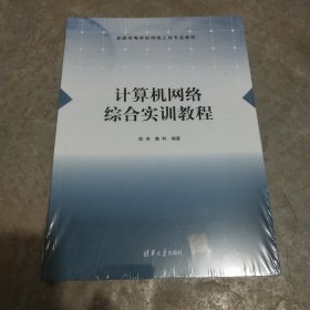 计算机网络综合实训教程（）