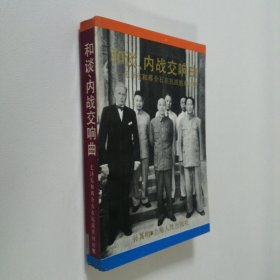 和谈 内战交响曲 毛泽东和蒋介石在抗战胜利初期 大32开 平装本