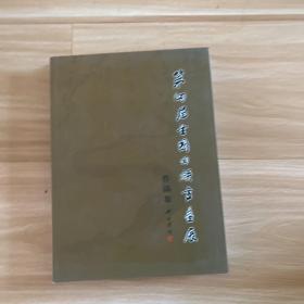 第四届全国回族书画展作品集