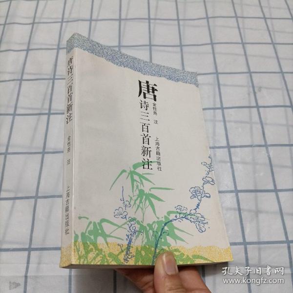 唐诗三百首新注