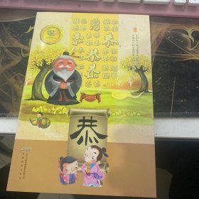 恭