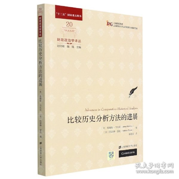 全新正版 比较历史分析方法的进展 编者:(美)詹姆斯·马汉尼//凯瑟琳·瑟伦|责编:李嘉毅|总主编:刘守刚//魏陆|译者:秦传安 9787564238865 上海财大