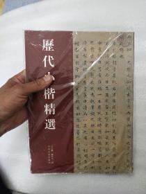 历代小楷精选