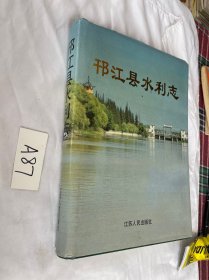 邗江县水利志 精装16开本